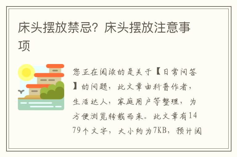 床头摆放禁忌？床头摆放注意事项