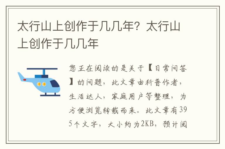 太行山上创作于几几年？太行山上创作于几几年