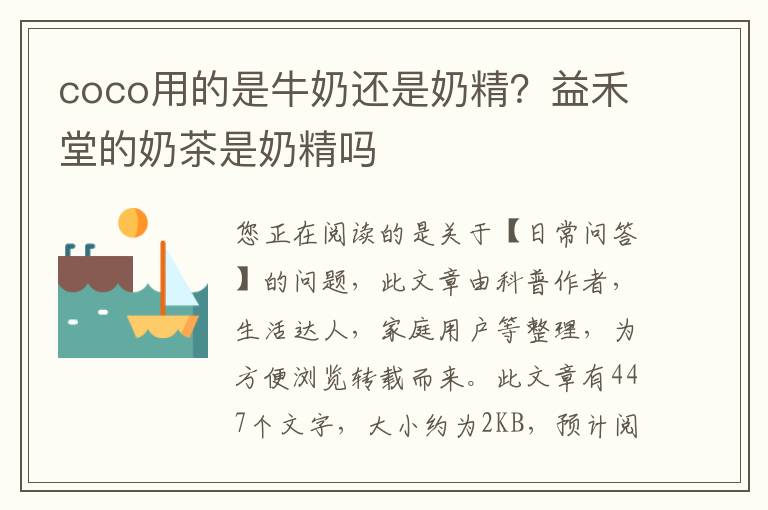 coco用的是牛奶还是奶精？益禾堂的奶茶是奶精吗