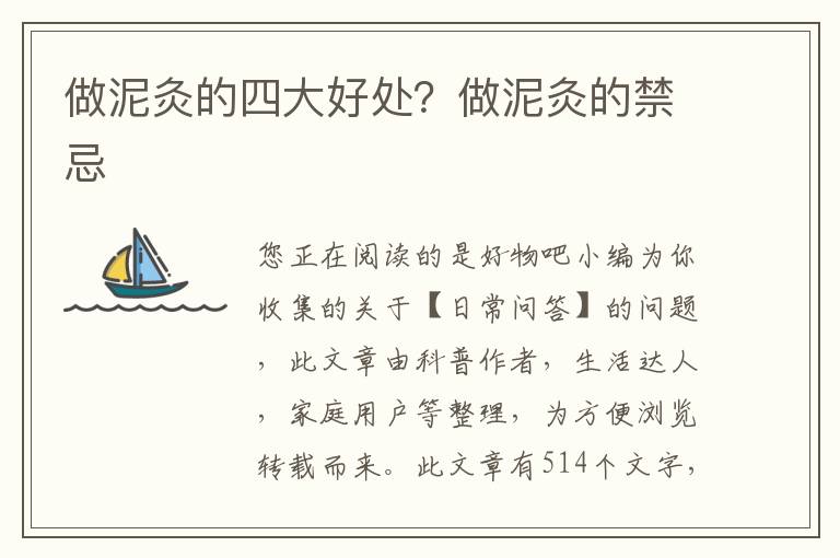 做泥灸的四大好处？做泥灸的禁忌