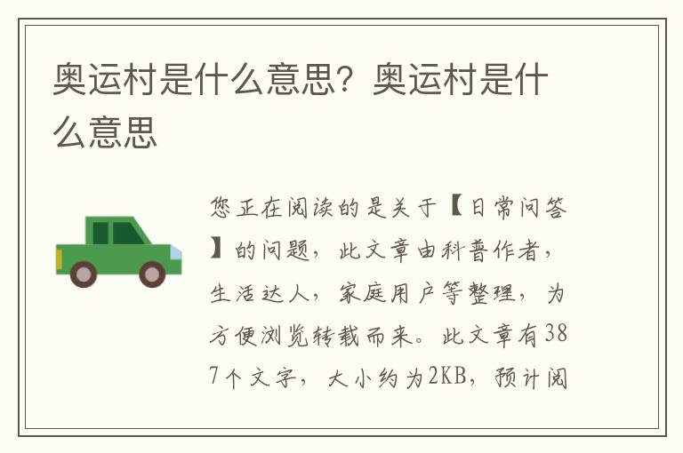 奥运村是什么意思？奥运村是什么意思