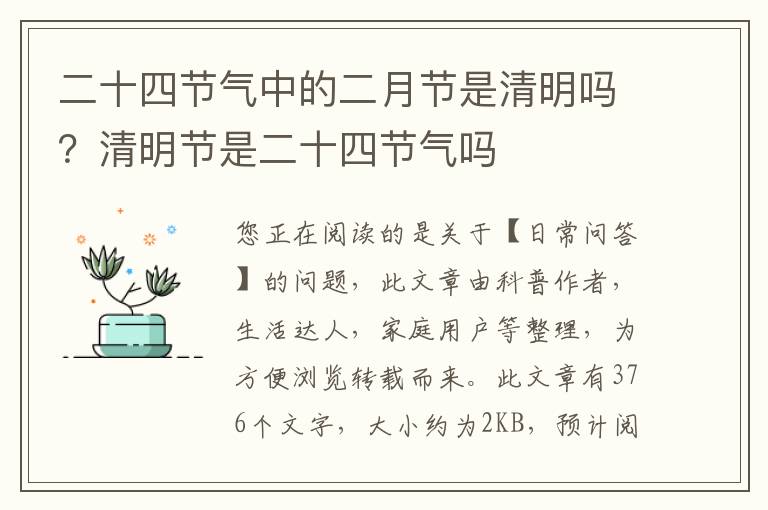 二十四节气中的二月节是清明吗？清明节是二十四节气吗