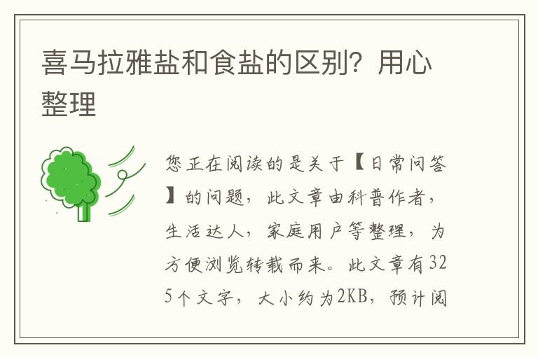 喜马拉雅盐和食盐的区别？用心整理