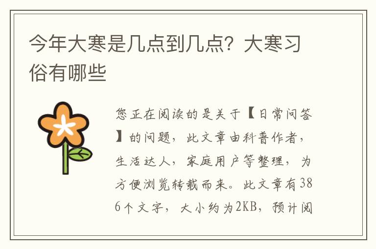 今年大寒是几点到几点？大寒习俗有哪些
