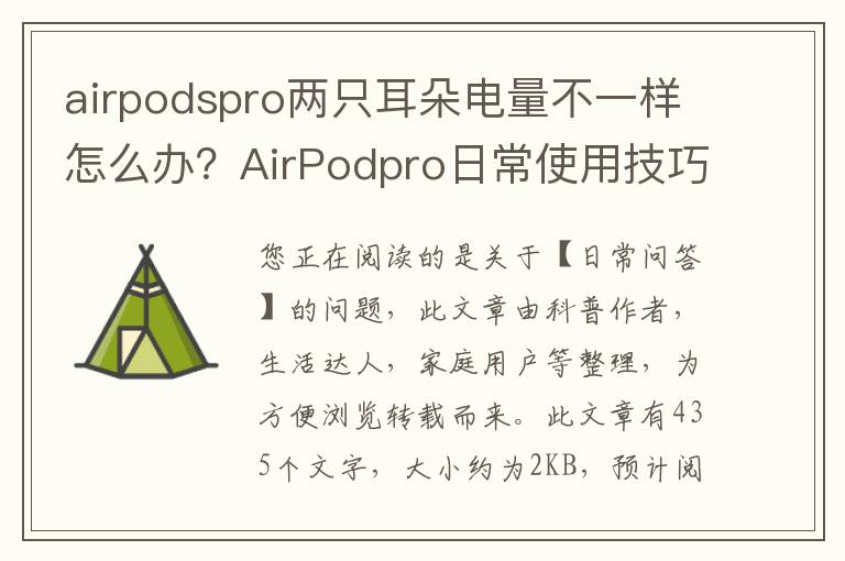 airpodspro两只耳朵电量不一样怎么办？AirPodpro日常使用技巧