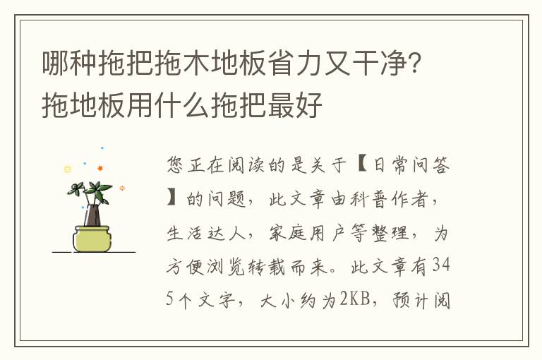 哪种拖把拖木地板省力又干净？拖地板用什么拖把最好