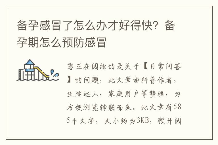 备孕感冒了怎么办才好得快？备孕期怎么预防感冒