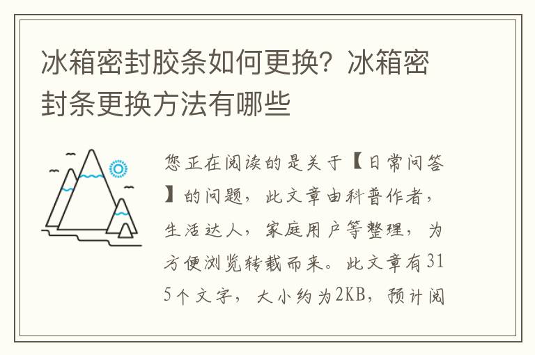 冰箱密封胶条如何更换？冰箱密封条更换方法有哪些