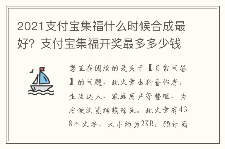 2021支付宝集福什么时候合成最好？支付宝集福开奖最多多少钱