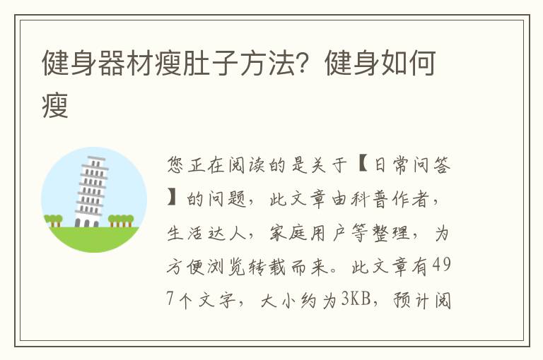 健身器材瘦肚子方法？健身如何瘦