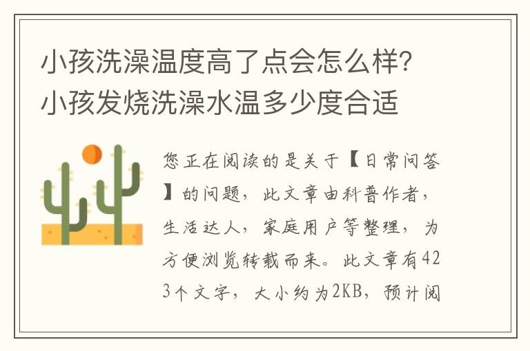 小孩洗澡温度高了点会怎么样？小孩发烧洗澡水温多少度合适