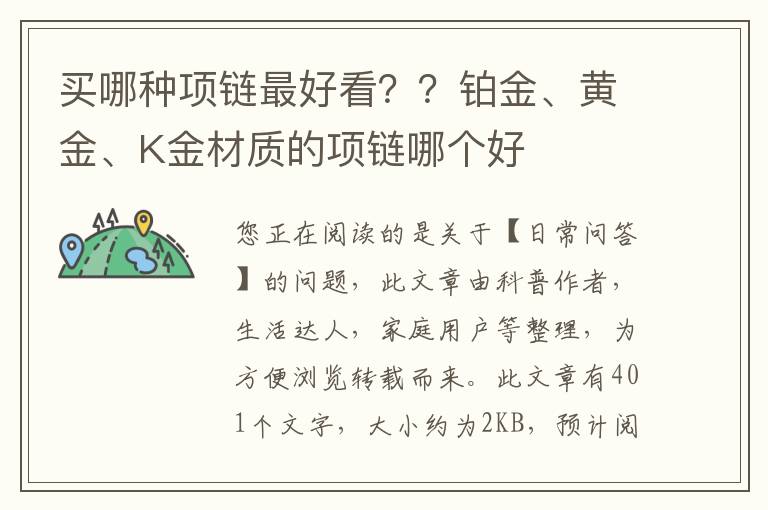 买哪种项链最好看？？铂金、黄金、K金材质的项链哪个好