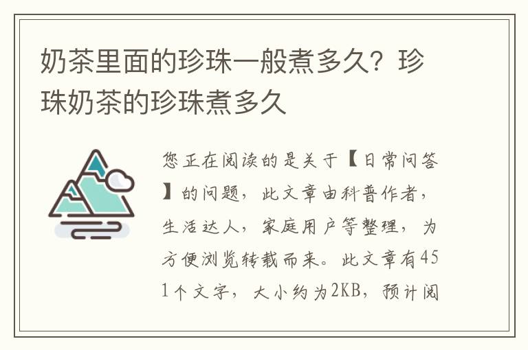 奶茶里面的珍珠一般煮多久？珍珠奶茶的珍珠煮多久