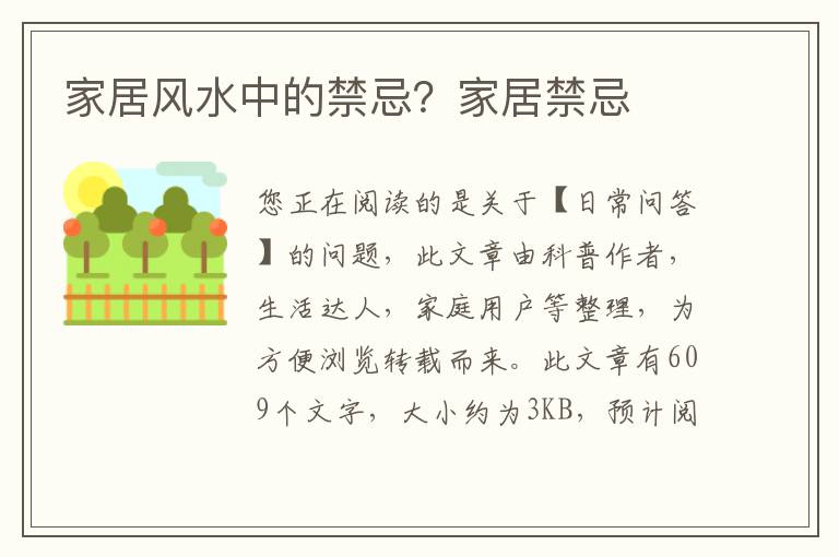 家居风水中的禁忌？家居禁忌