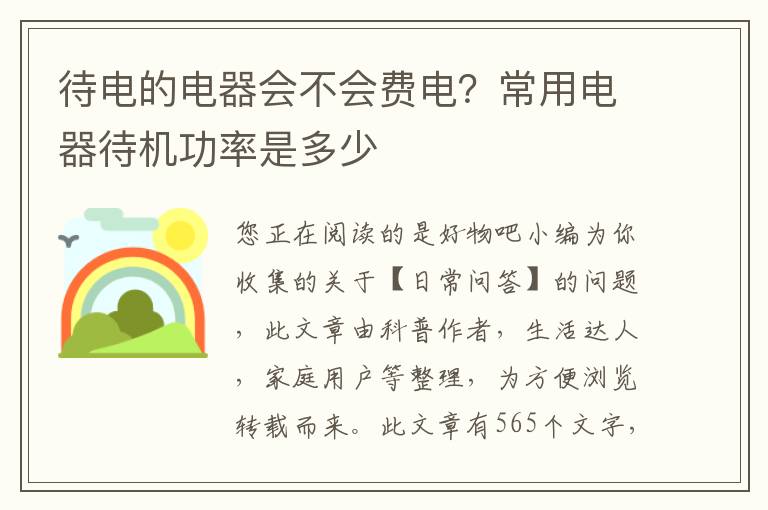 待电的电器会不会费电？常用电器待机功率是多少