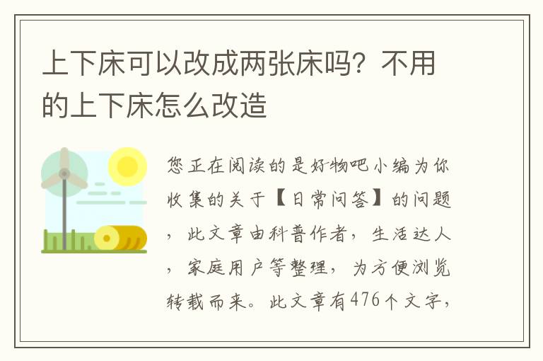 上下床可以改成两张床吗？不用的上下床怎么改造