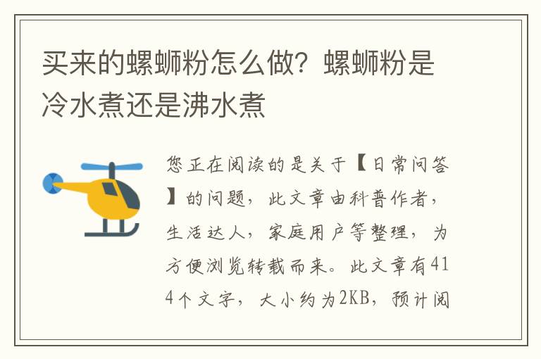 买来的螺蛳粉怎么做？螺蛳粉是冷水煮还是沸水煮