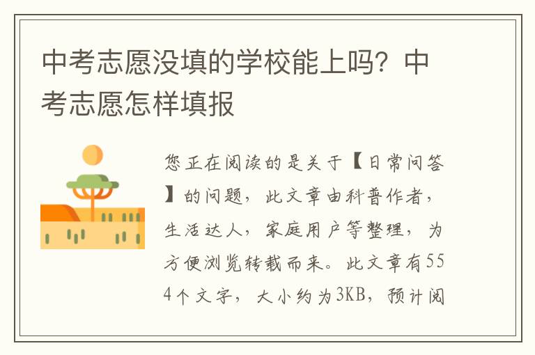 中考志愿没填的学校能上吗？中考志愿怎样填报