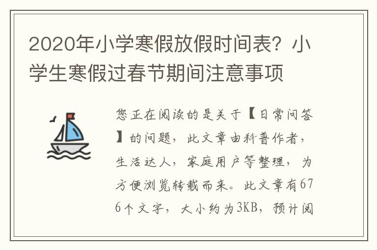 2020年小学寒假放假时间表？小学生寒假过春节期间注意事项