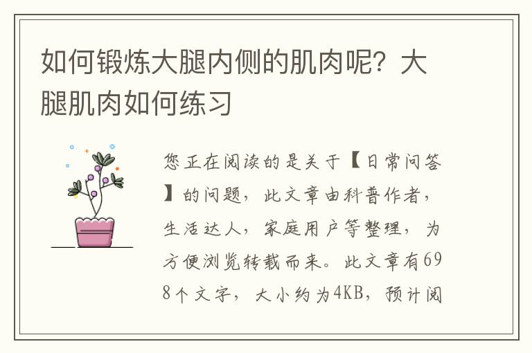 如何锻炼大腿内侧的肌肉呢？大腿肌肉如何练习