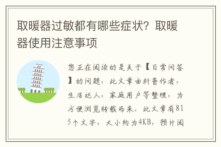 取暖器过敏都有哪些症状？取暖器使用注意事项