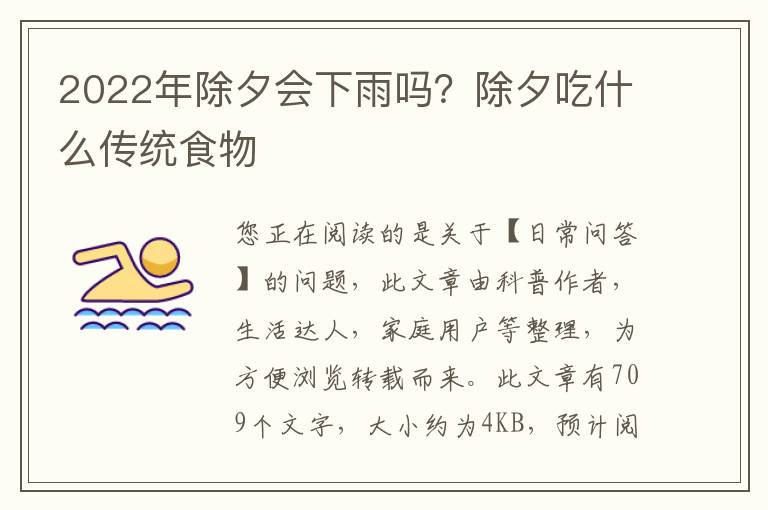 2022年除夕会下雨吗？除夕吃什么传统食物