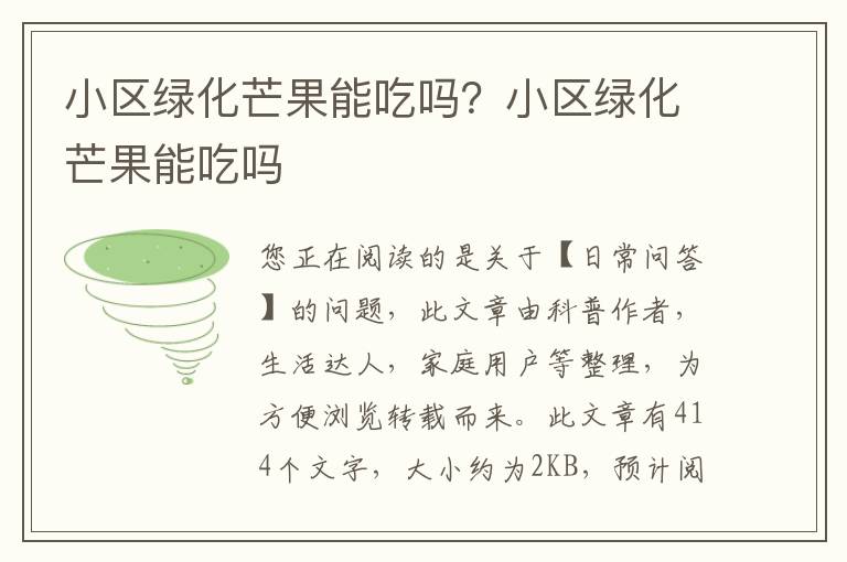 小区绿化芒果能吃吗？小区绿化芒果能吃吗