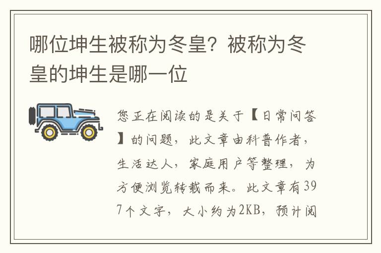哪位坤生被称为冬皇？被称为冬皇的坤生是哪一位