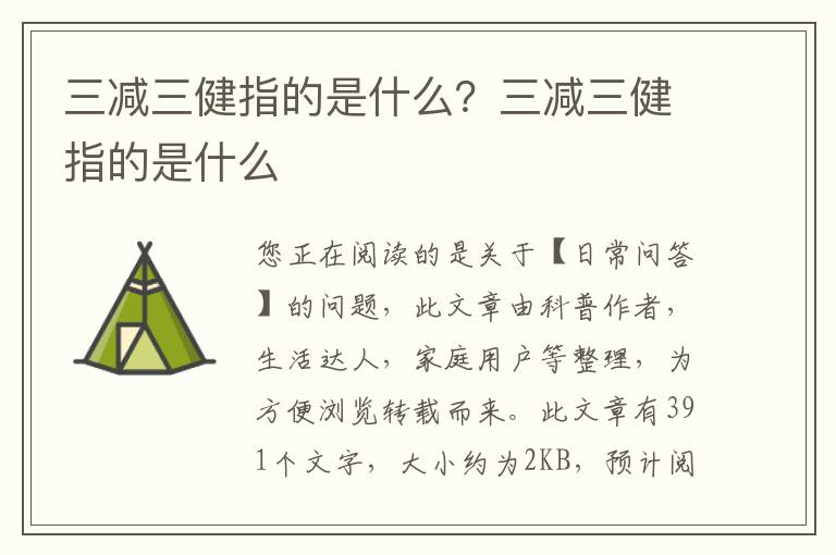 三减三健指的是什么？三减三健指的是什么