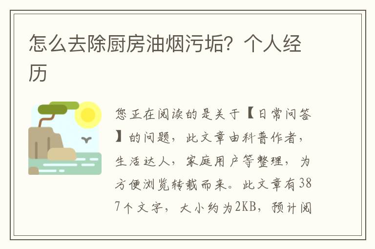 怎么去除厨房油烟污垢？个人经历