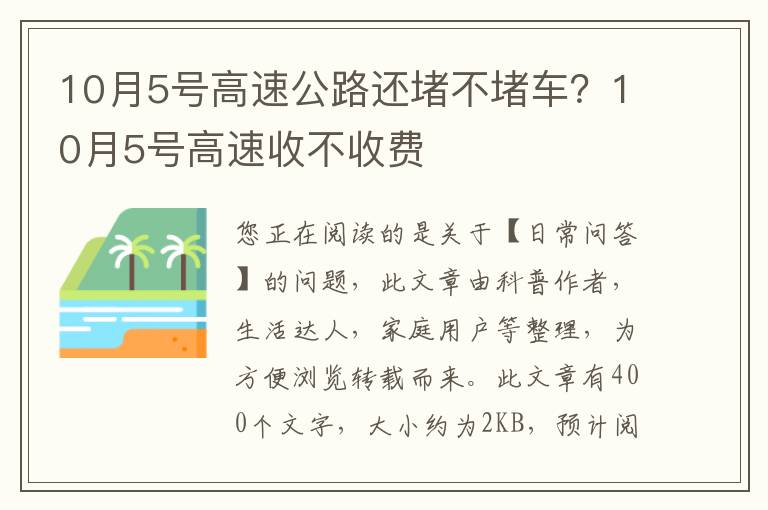 10月5号高速公路还堵不堵车？10月5号