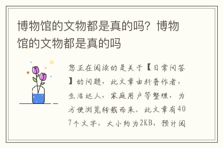 博物馆的文物都是真的吗？博物馆的文物都是真的吗
