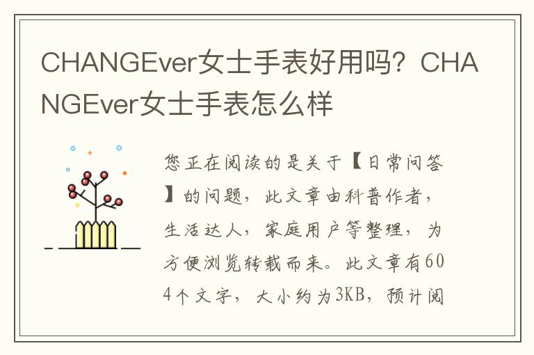 CHANGEver女士手表好用吗？CHANGEver女士手表怎么样