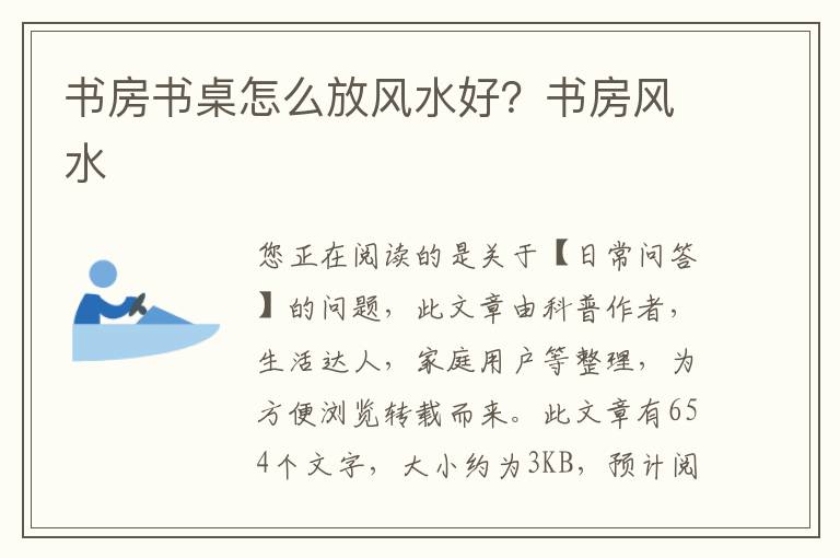 书房书桌怎么放风水好？书房风水