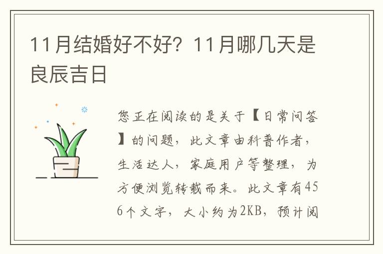 11月结婚好不好？11月哪几天是良辰吉日