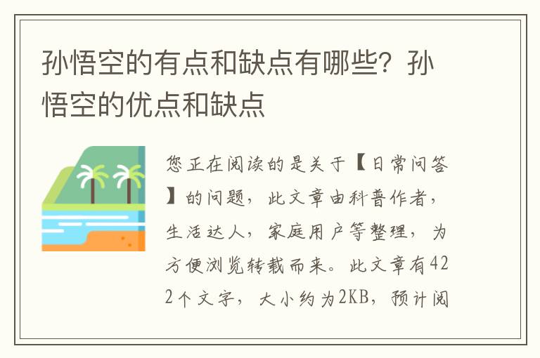 孙悟空的有点和缺点有哪些？孙悟空的优点和缺点