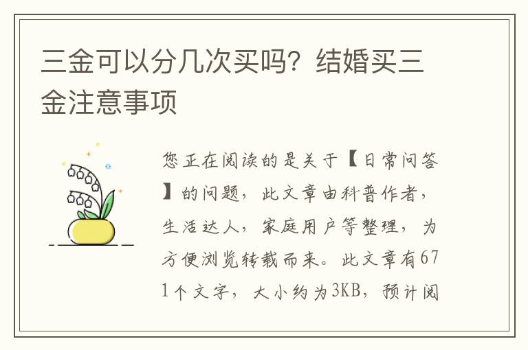 三金可以分几次买吗？结婚买三金注意事项