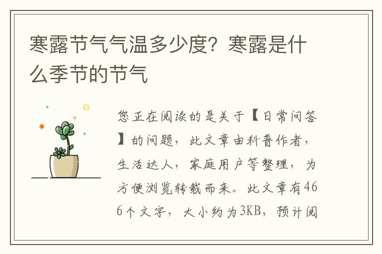 寒露节气气温多少度？寒露是什么季节的节气