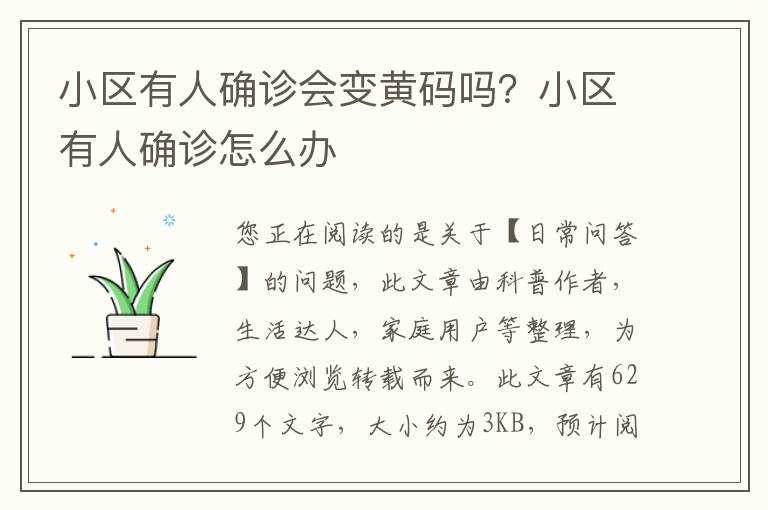 小区有人确诊会变黄码吗？小区有人确诊怎么办