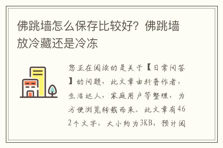 佛跳墙怎么保存比较好？佛跳墙放冷藏还是冷冻