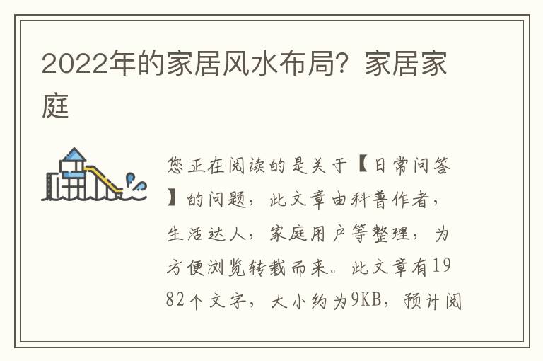 2022年的家居风水布局？家居家庭