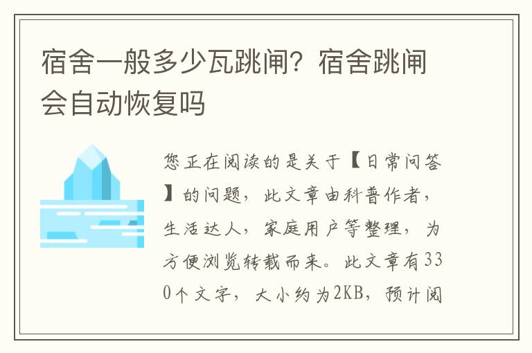 宿舍一般多少瓦跳闸？宿舍跳闸会自动恢复吗