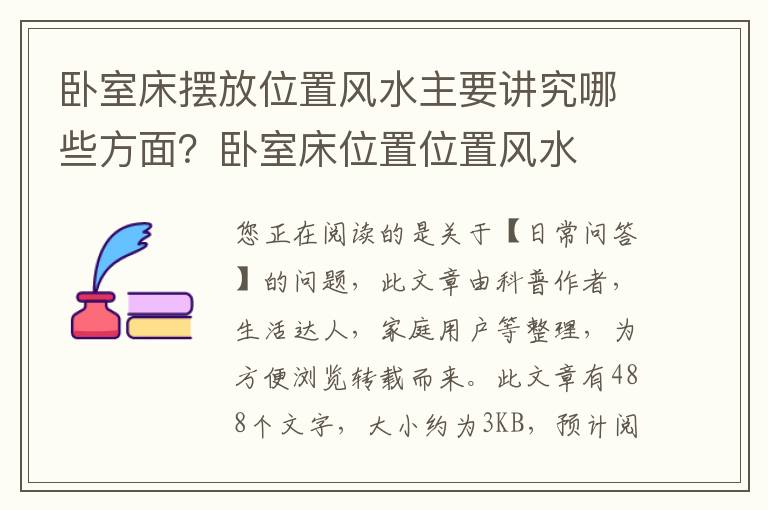 卧室床摆放位置风水主要讲究哪些方面？卧室床位置位置风水