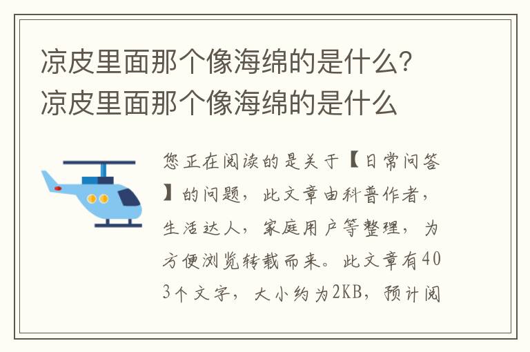 凉皮里面那个像海绵的是什么？凉皮里面那个像海绵的是什么