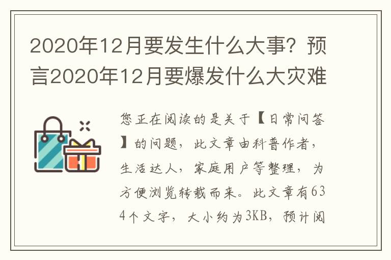 2020年12月要发生什么大事？预言2020年12月要爆发什么大灾难