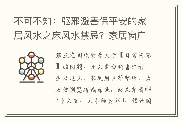 不可不知：驱邪避害保平安的家居风水之床风水禁忌？家居窗户