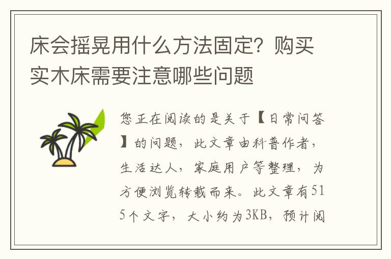 床会摇晃用什么方法固定？购买实木床需要注意哪些问题