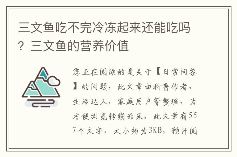 三文鱼吃不完冷冻起来还能吃吗？三文鱼的营养价值
