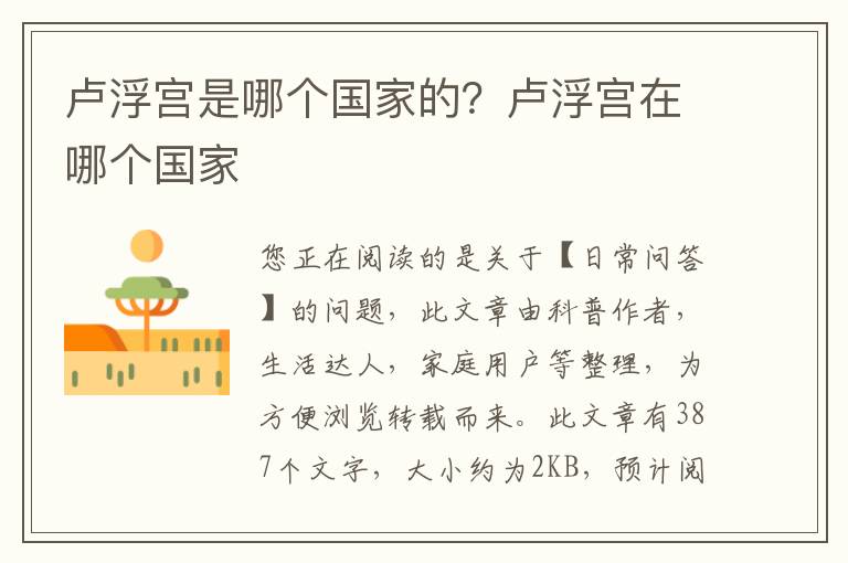卢浮宫是哪个国家的？卢浮宫在哪个国家