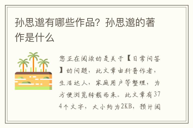 孙思邈有哪些作品？孙思邈的著作是什么